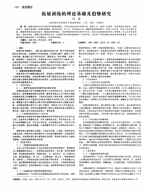 拓展训练的理论基础及趋势研究
