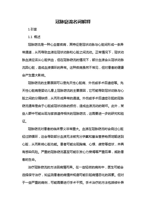 冠脉窃流名词解释