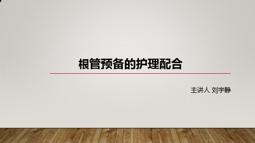 根管预备护理配合