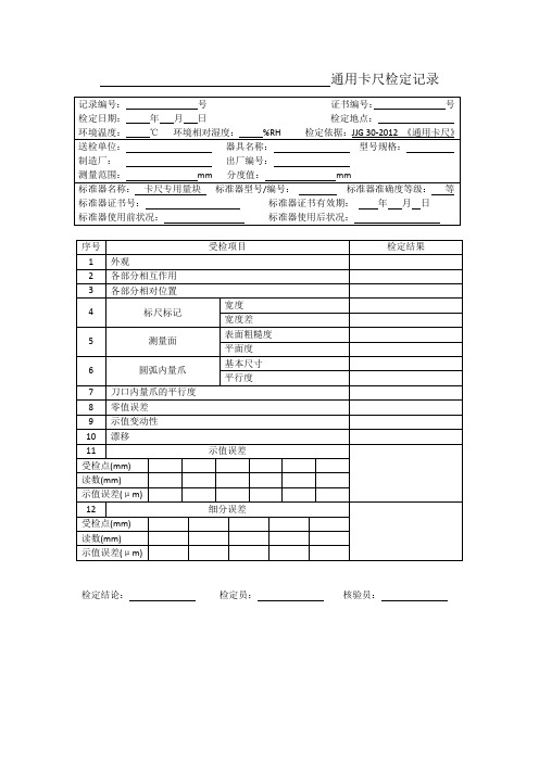 通用卡尺检定原始记录