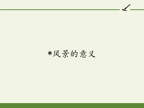 人教版高中语文选修：外国小说欣赏-课件-第二单元-话题：场景-风景的意义1