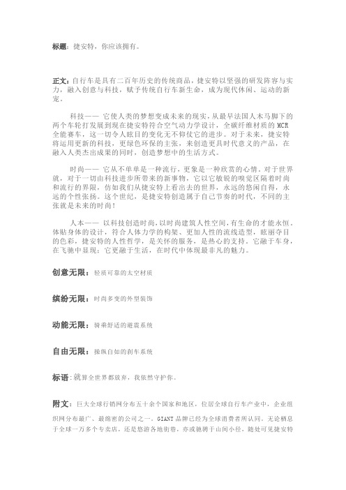 捷安特自行车广告文案