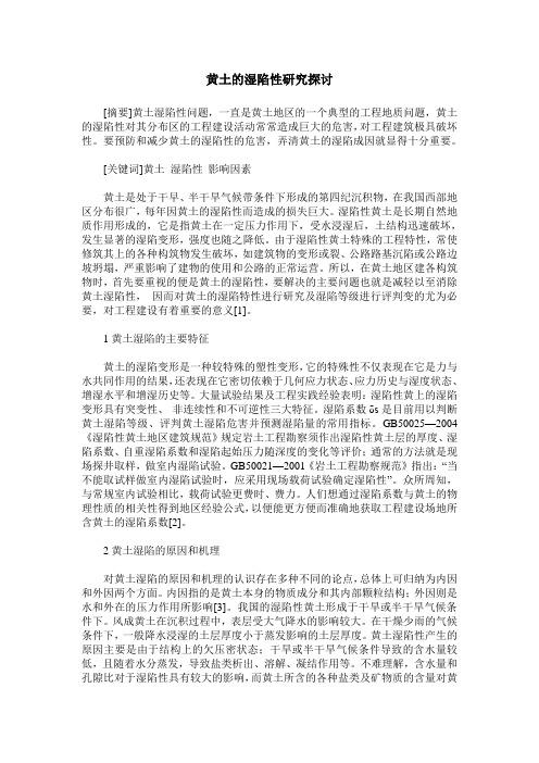 黄土的湿陷性研究探讨