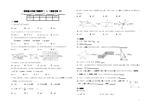 苏科版七年级下册数学7、8、9章  复习卷(B)(含答案)