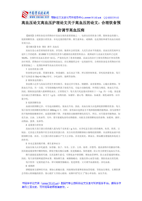 高血压论文高血压护理论文关于高血压的论文：合理饮食预防调节高血压病