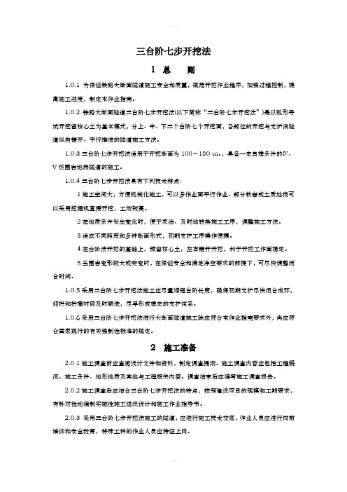 三台阶七步开挖法施工工艺