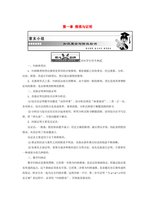 2017-2018学年高中数学 第一章 推理与证明章末小结知识整合与阶段检测教学案 北师大版选修2-