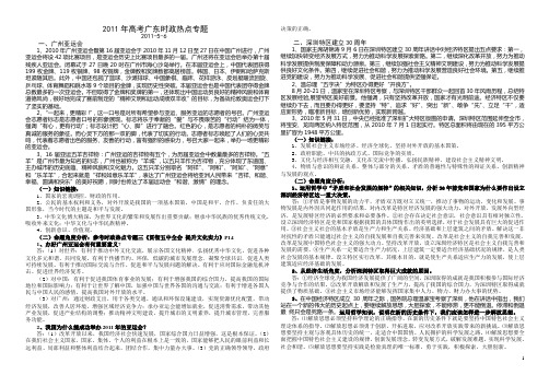 2011高考文科综合政治热点(广东专题)