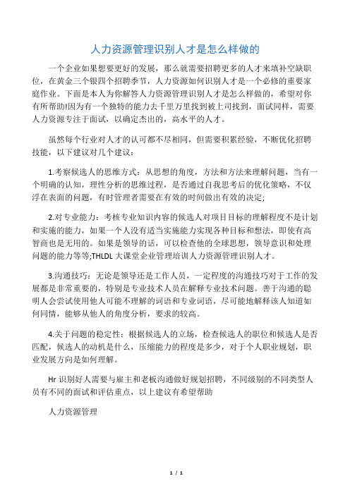 人力资源管理识别人才是怎么样做的
