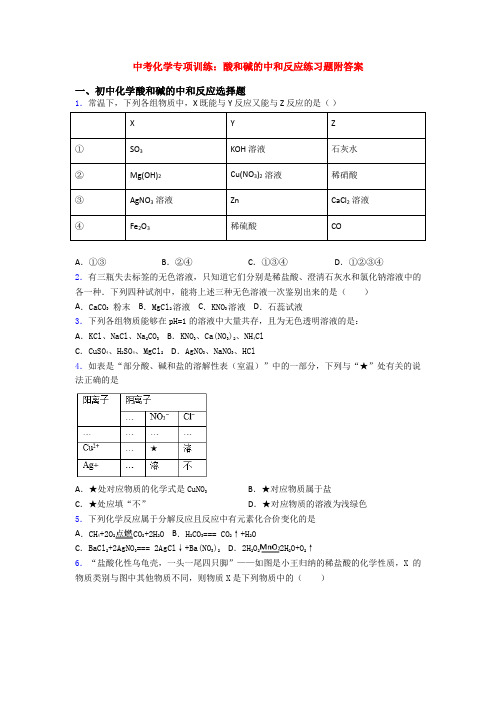 中考化学专项训练：酸和碱的中和反应练习题附答案
