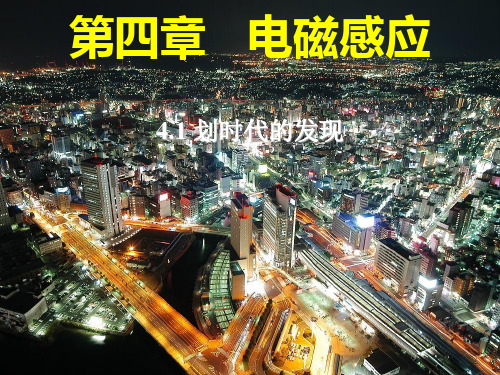人教版高中物理选修-课件-划代的发现-ppt精品课件