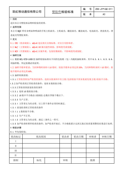 塑胶壳检验标准