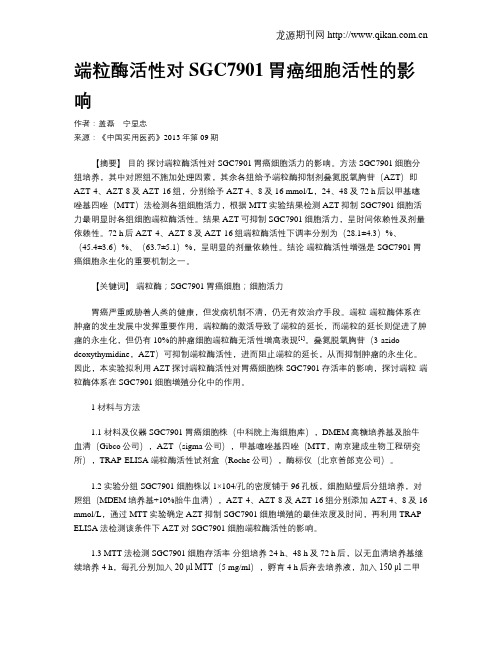 端粒酶活性对SGC7901胃癌细胞活性的影响