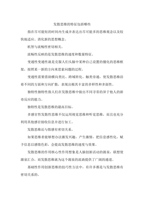 发散思维的特征包括哪些