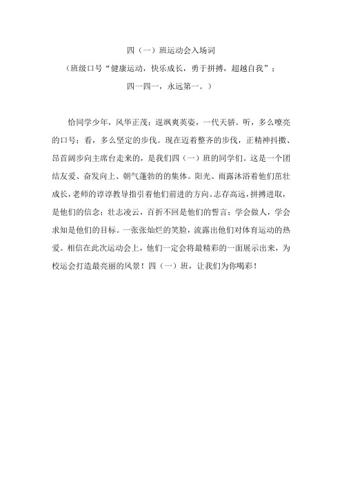 四年级一班运动会入场词