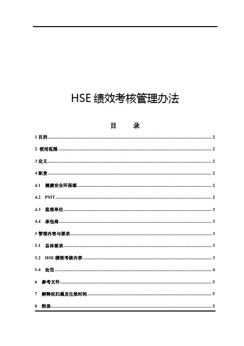 HSE绩效考核管理办法