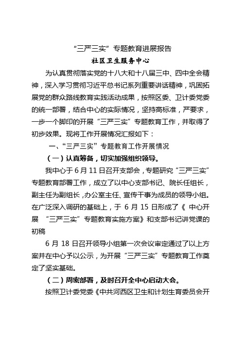 三严三实开展情况报告