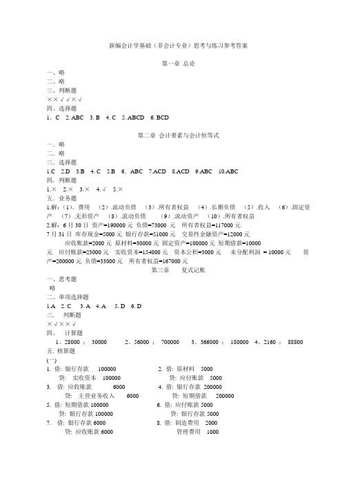 会计学基础(非会计专业)参考答案