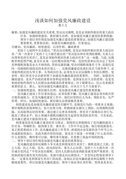 浅谈如何加强党风廉政建设