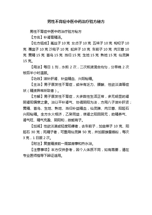 男性不育症中医中药治疗验方秘方