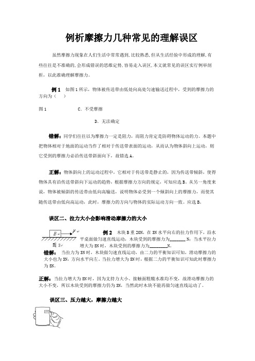 摩擦力几种常见的误区
