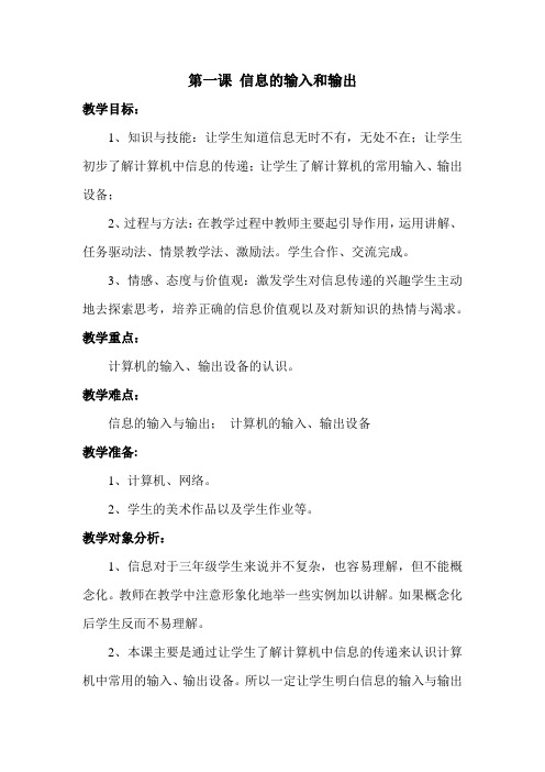 信息的输入与输出教学设计