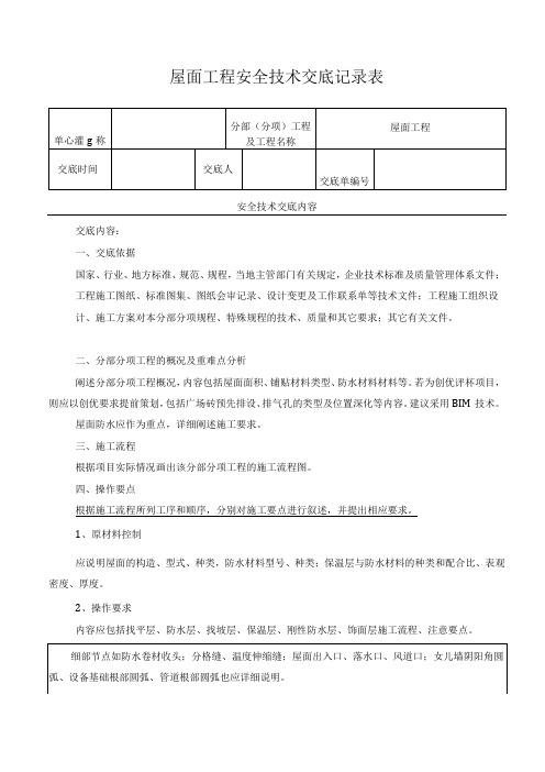 屋面工程安全技术交底记录表