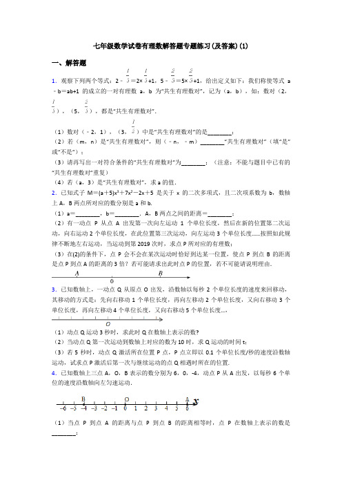 七年级数学试卷有理数解答题专题练习(及答案)(1)