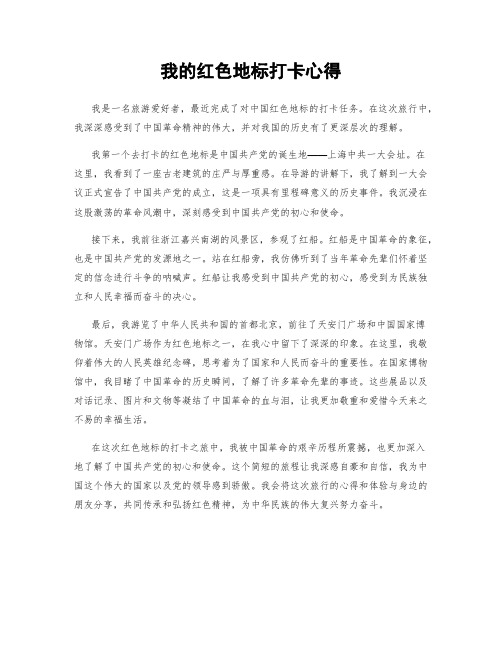 我的红色地标打卡心得