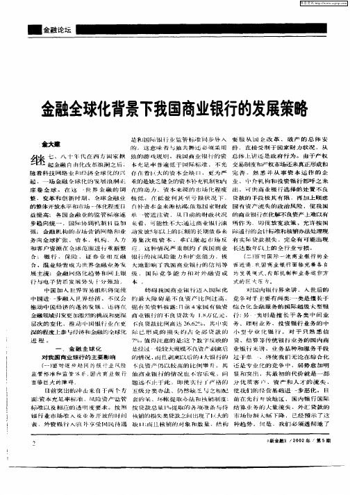 金融全球化背景下我国商业银行的发展策略