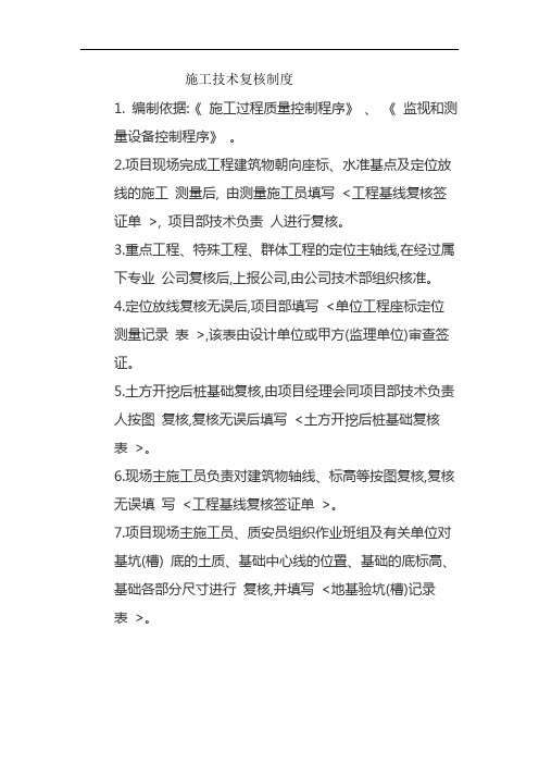 施工技术复核制度