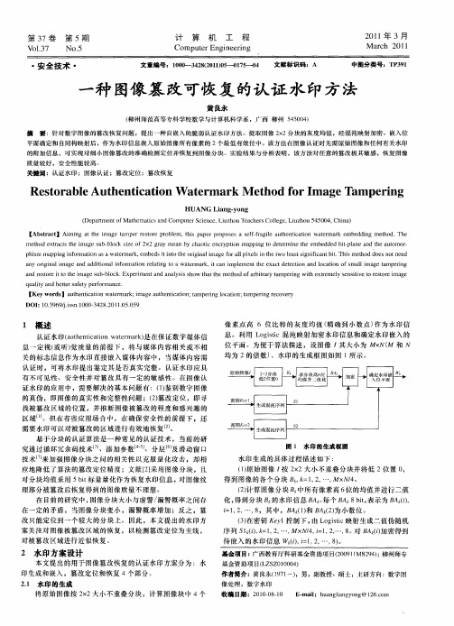 一种图像篡改可恢复的认证水印方法