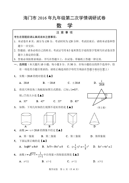 九年级数学南通市中考模拟考试2016海门二模含答案解析