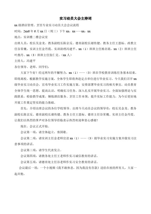 实习动员大会主持词
