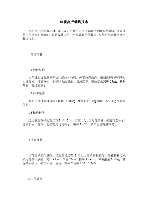 红花高产栽培技术