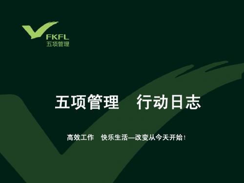 五项管理培