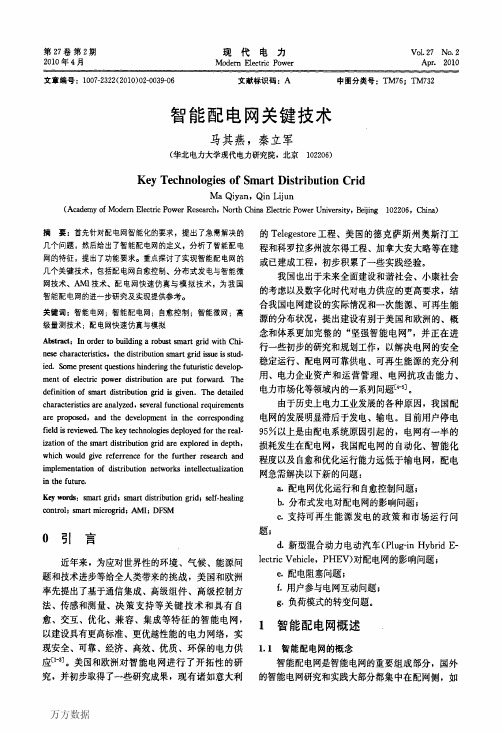 智能配电网关键技术