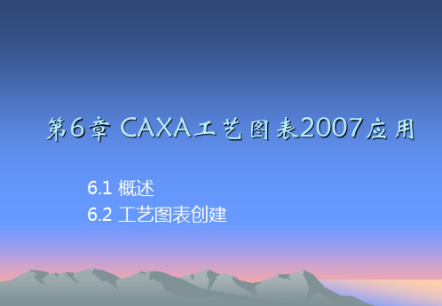 第6章CAXA工艺图表2007应用