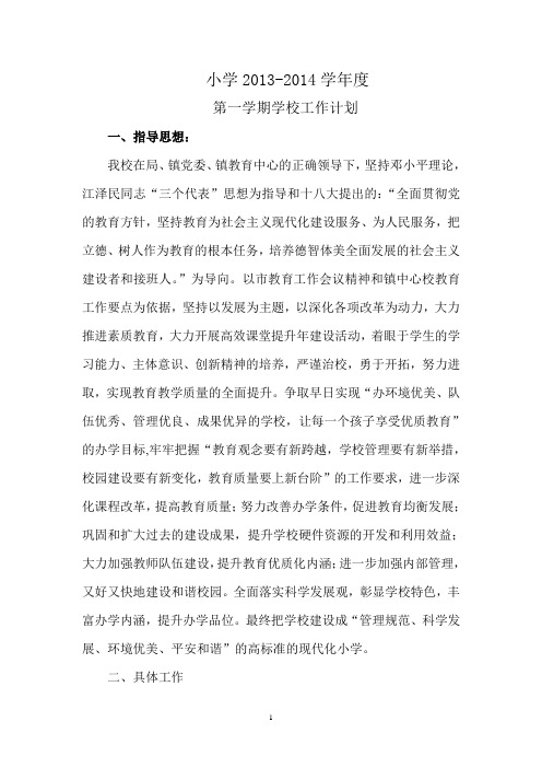 小学学校工作计划   2013,9