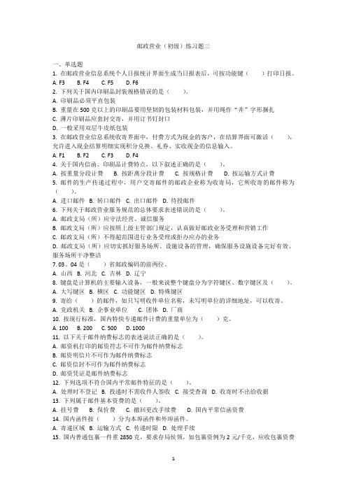 邮政营业初级练习题三