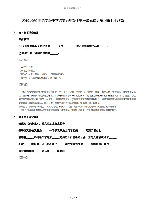 2019-2020年语文版小学语文五年级上第一单元课后练习第七十八篇