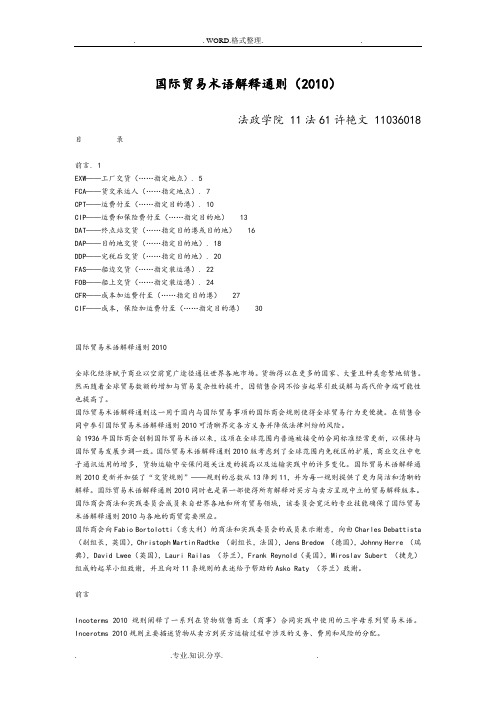2011年新版国际贸易术语解释通则[中英文版]