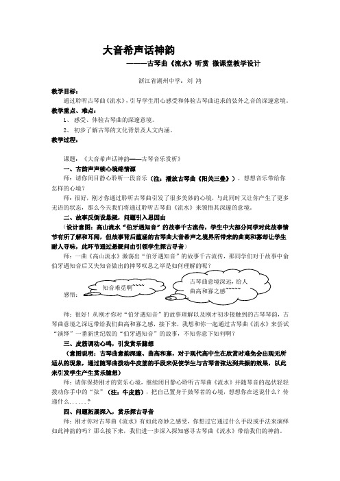 古琴曲《流水》听赏 微课堂教学设计