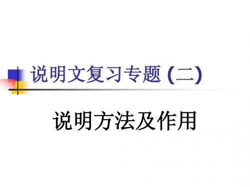 说明文专题复习(二)说明方法及作用