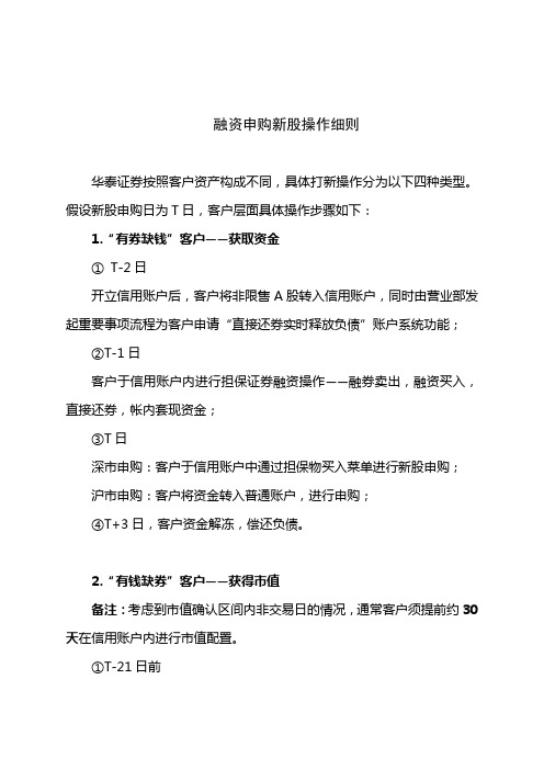 融资申购新股操作细则
