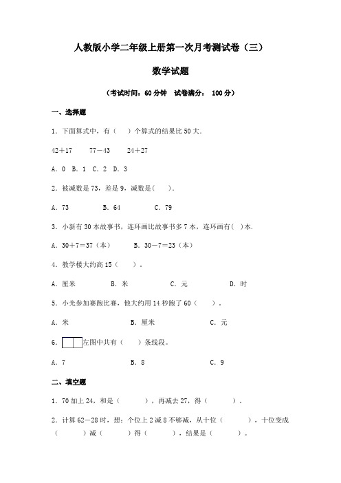 【月考卷】人教版2021年小学二年级数学上册第一次月考(一、二单元)测试卷(三)(含答案及解析)