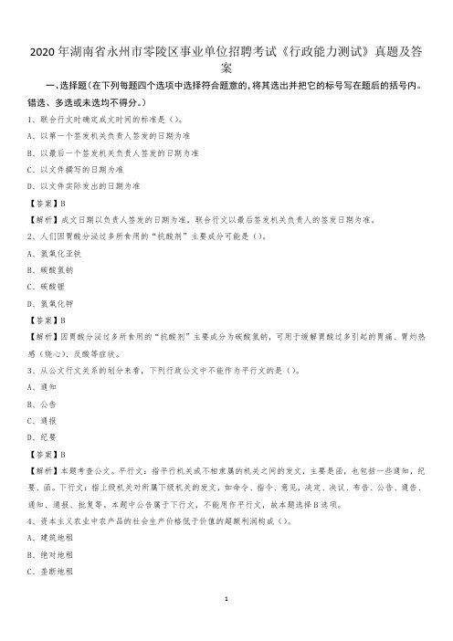 2020年湖南省永州市零陵区事业单位招聘考试《行政能力测试》真题及答案