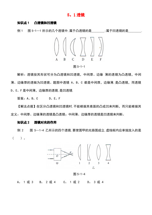 八年级物理上册5.1透镜考点训练(含解析)新人教版(new)
