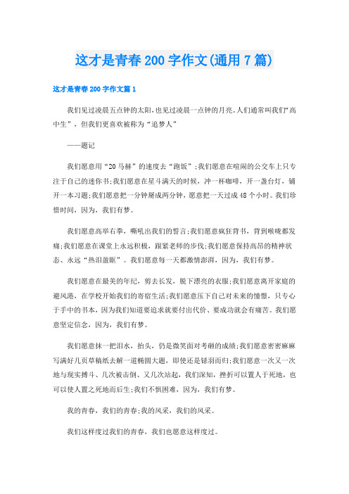 这才是青春200字作文(通用7篇)