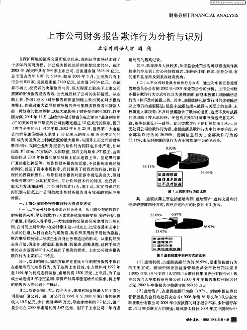 上市公司财务报告欺诈行为分析与识别